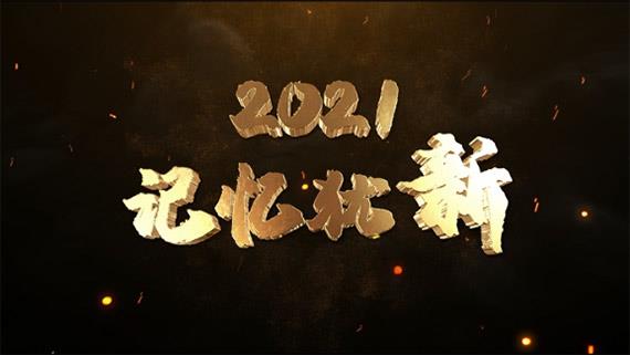 《2021，記憶猶新》