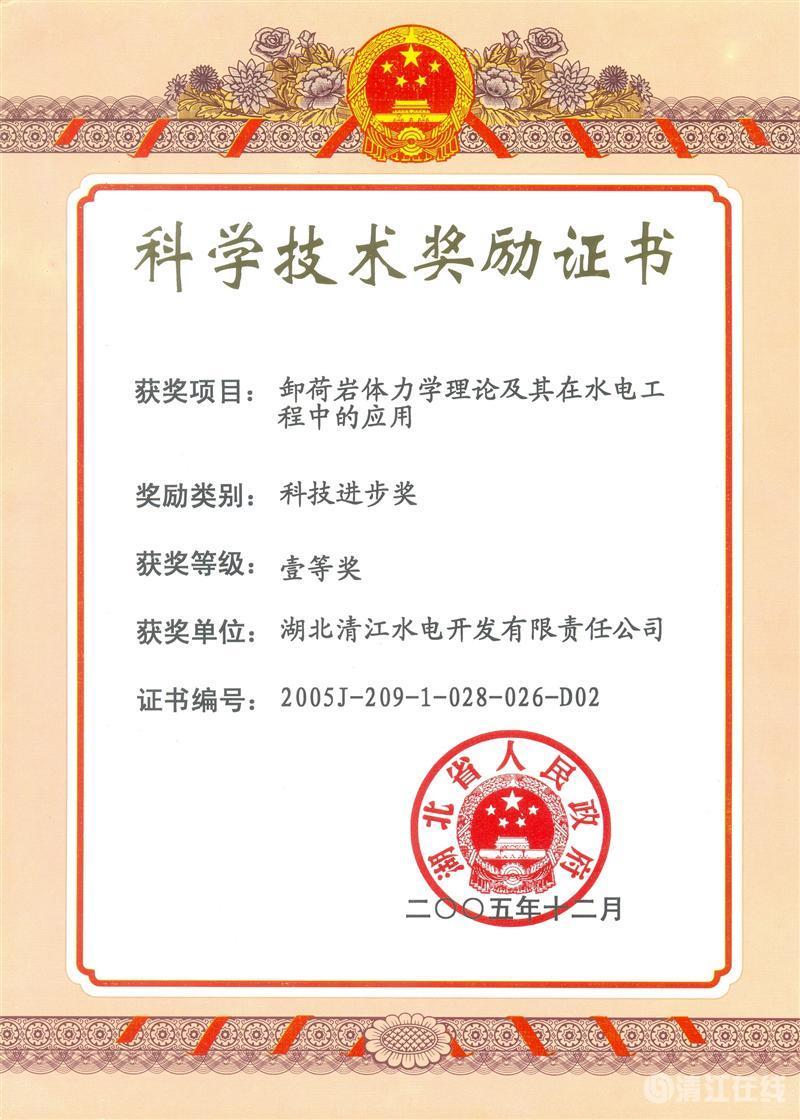 2005年12月，“卸荷巖體力學(xué)理論及其在水電工程中的應(yīng)用”項(xiàng)目獲湖北省人民政府科技進(jìn)步一等獎(jiǎng)