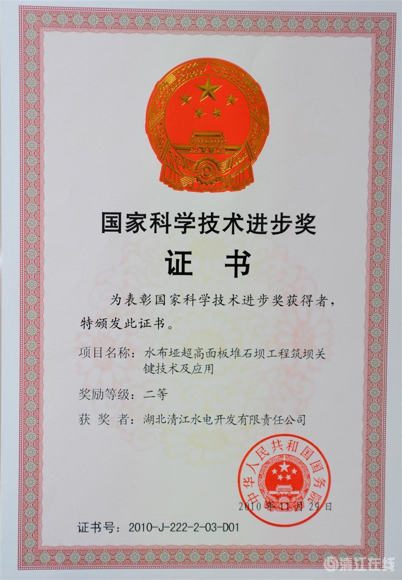 2010年12月， “水布埡超高面板堆石壩筑壩關(guān)鍵技術(shù)及應(yīng)用”項(xiàng)目獲國(guó)務(wù)院頒發(fā)的國(guó)家科學(xué)技術(shù)進(jìn)步二等獎(jiǎng)